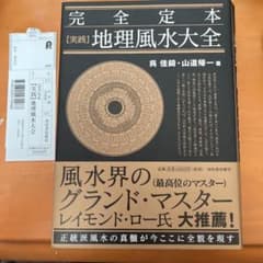 白猫屋さま専用　完全定本【実践】地理風水大全のサムネイル