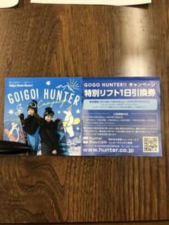 ハンターマウンテン塩原 リフト券　1枚のサムネイル