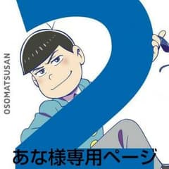 あな様専用ページのサムネイル