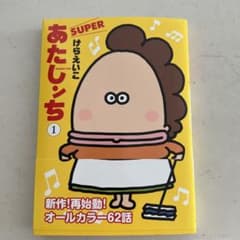 あたしンち SUPER 第1巻のサムネイル