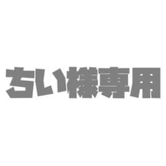 Thumbnail of 【ちい様専用】
