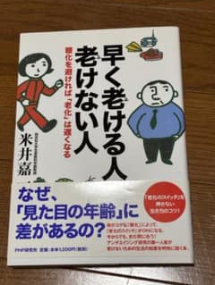 早く老ける人、老けない人 : 糖化を避ければ「老化」は遅くなるのサムネイル