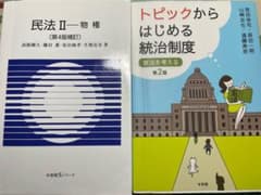民法II 物権 第4版補訂 トピックからはじめる統治制度第2版　2冊セットのサムネイル