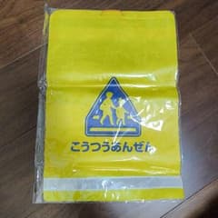 【新品】交通安全 ランドセルカバー 反射板付き 黄色 警告マーク 雨除けのサムネイル