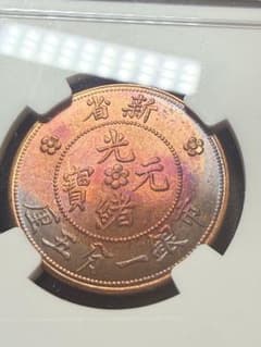 【NGC鑑定・MS64RB】1910年 新疆省 宣統元宝 10文 銅貨虹色トーンのサムネイル