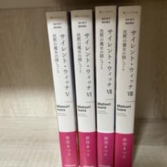 サイレント・ウィッチ 沈黙の魔女の隠しごと 5巻〜8巻セットのサムネイル
