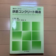 初めて学ぶ鉄筋コンクリート構造のサムネイル