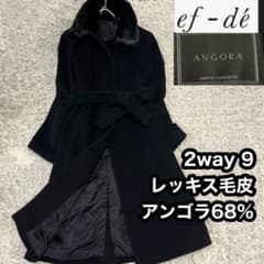 ef-de【日本製】2way アンゴラ 毛皮 ロングコート 9(M) ベルト 黒 