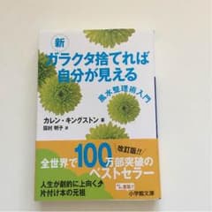 ガラクタ捨てれば自分が見えるのサムネイル