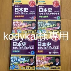 codykai様専用 金谷の日本史「なぜ」と「流れ」がわかる本 原始・古代史のサムネイル