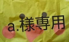 a.様専用のサムネイル