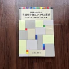 基礎から学ぶ有機化合物のスペクトル解析のサムネイル