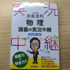 浜島清利 物理講義の実況中継のサムネイル