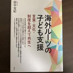 海外ルーツの子ども支援 言葉・文化・制度を超えて共生へのサムネイル