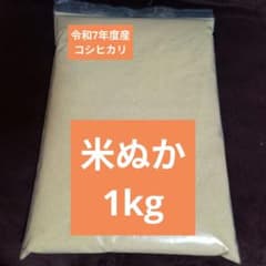 米ぬか1kg 家庭菜園やガーデニングに！栄養豊富！のサムネイル