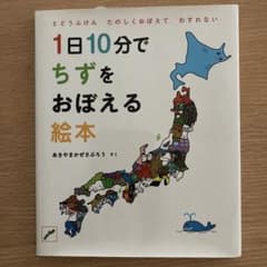 1日10分でちずをおぼえる絵本 あきやまかぜさぶろうのサムネイル