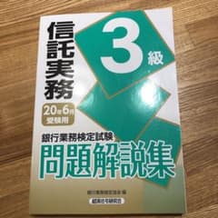 銀行業務検定試験信託実務3級問題解説集 2020年6月受験用のサムネイル