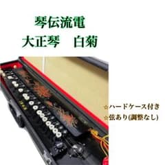 大正琴 電気大正琴 琴伝流 和楽器 ケース付き ボリューム付き 弦楽器 琴伝流 電気 大正琴 白菊 ハードケース付き⁠ - メルカリ
