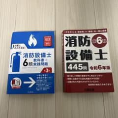 消防設備士6類 乙6 教科書➕過去問 - メルカリ