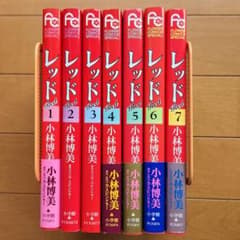 レッド 小林博美 小学館 全7巻のサムネイル