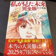 私が見た未来　完全版のサムネイル