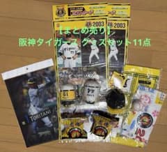まとめ売り】阪神タイガース グッズセット11点 鳥谷 今岡 2003優勝記念