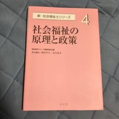 社会福祉の原理と政策 新・社会福祉士シリーズ4のサムネイル