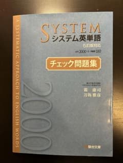 システム英単語 5訂版 チェック問題集のサムネイル
