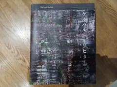 ゲルハルト・リヒター 図録のサムネイル