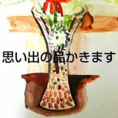 思い出の品、写真、描きますのサムネイル
