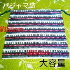 cosmos様[50×50][大容量パジャマ袋]ピアノ鍵盤とリボン(ブラック)のサムネイル