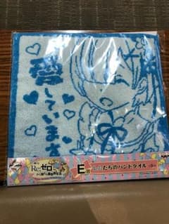 【リゼロ】E賞 ハンドタオル です