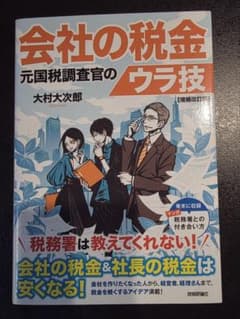 会社の税金 元国税調査官のウラ技 増補改訂版のサムネイル