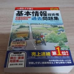 令和03年【下期】基本情報技術者 パーフェクトラーニング過去問題集のサムネイル