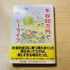年収90万円でハッピーライフのサムネイル
