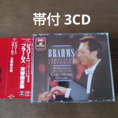帯付 3CD]ブラームス:交響曲全集 〔第1番～第4番〕ジュリーニ/PO