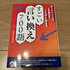 言いたいことを、人を動かす"ことば"に変える すごい言い換え 700語のサムネイル