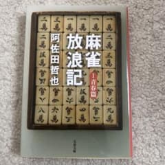 麻雀放浪記 1 青春篇のサムネイル