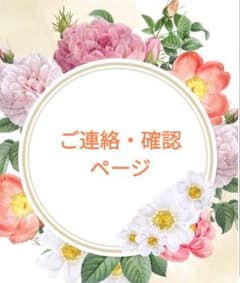 ご連絡・確認用ページのサムネイル