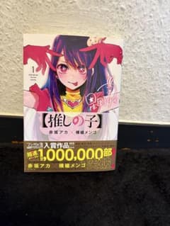 【初版】推しの子 第1巻のサムネイル