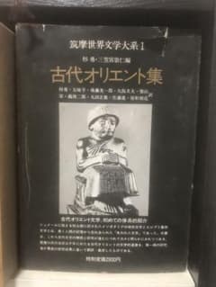 古代オリエント集（筑摩世界文学大系）のサムネイル