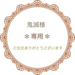 鬼滅様専用＊プラパーツ＊15枚のサムネイル