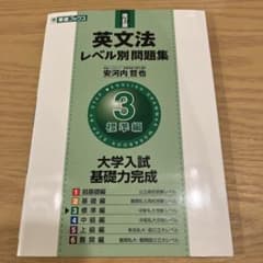 英文法レベル別問題集 3 標準編のサムネイル