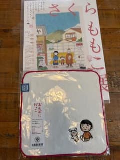 新品！さくらももこ展 おんぶにだっこ ガーゼタオルのサムネイル