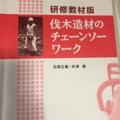 伐木造材のチェーンソーワーク 研修教材版のサムネイル