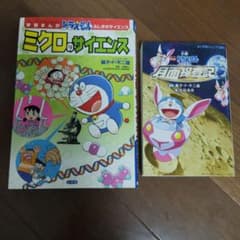 ドラえもん ミクロのサイエンス　月面探査記　2冊セットのサムネイル