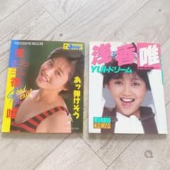 浅香唯 写真集 2冊 まとめセット！あッ弾けそう YUIドリーム - メルカリ
