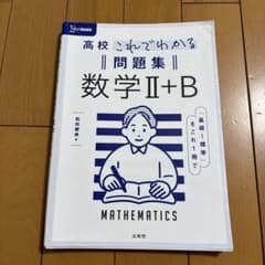 高校これでわかる問題集 数学Ⅱ+Bのサムネイル