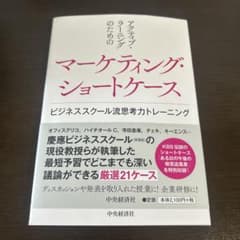 アクティブ・ラーニングのためのマーケティング・ショートケース ビジネススクール…のサムネイル