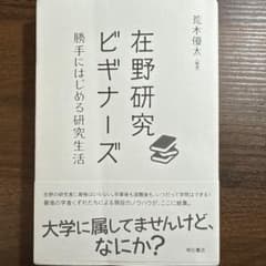 在野研究ビギナーズ 勝手にはじめる研究生活のサムネイル